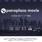 360度パノラマ動画共有サービス「PanoPlaza Movie」が運用開始 画像