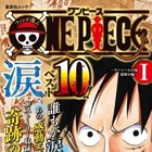 「ONE PIECE」“涙”必須エピソードベスト10を厳選収録！ 画像