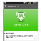 詐欺電話・迷惑電話対策アプリ 「マカフィー セーフ コール」提供開始 画像