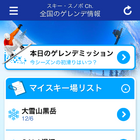 ゲレンデの積雪と天気情報をチェック！ゲレコンinfoがスタート 画像