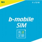 日本通信、使い放題1,980円の「b-mobile SIM高速定額」提供開始 画像