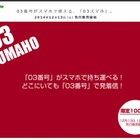 日本通信、03番号が利用できる「03スマホ」開始……月額3,980円 画像