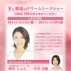 100年の夢と美と健康を応援……元宝塚・瀬奈じゅんトークショー 画像