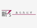 新聞比較サイト「新s あらたにす」オープン 画像