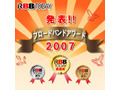 満足度No.1サービスは？　「ブロードバンドアワード2007」結果発表!! 画像