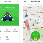 LINEから直接タクシーが呼べる「LINE TAXI」公開……日本交通と提携 画像