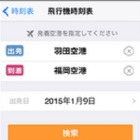 乗換NAVITIME に飛行機時刻表を追加……空席照会や予約も可能 画像