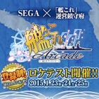 『艦これ』がアーケード化決定！……今夏稼動予定 画像