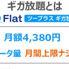 下り220Mbpsの新生WiMAX 2＋、月額4,380円で上限無しの「ギガ放題」プランが登場 画像