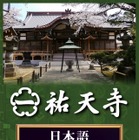 目黒・祐天寺、ARアプリを使った境内ガイドを公開……日本語・英語に対応 画像