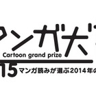 「マンガ大賞2015」…ノミネート14作品が発表 画像