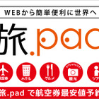 オンラインショッピング感覚で海外旅行を組む…名鉄観光サービス『旅.pad』 画像