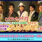 大泉洋、安田顕が、北海道で素顔全開！ 「ハナタレナックス」テレ朝で全国放送決定 画像