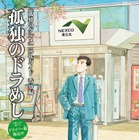 井之頭五郎のように高速道グルメを楽しむ…「孤独のグルメ」のSA・PAガイドブック配布 画像