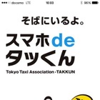 都内1万台以上のタクシーを配車できるアプリ「スマホdeタッくん」に機能強化と英語版 画像