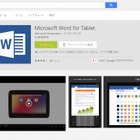 Android向け「Word」「Excel」「PowerPoint」の正式配信がスタート 画像