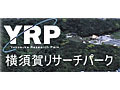 コグニティブ無線端末機など、移動通信に関する最先端技術を実証実験で公開〜横須賀リサーチパーク 画像