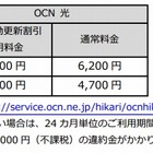 NTT Com、ネットや電話をまとめて割安に利用できる「OCN 光」開始 画像