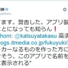 高須院長、「高須クリニックの手術失敗で死亡」のジョークアプリに怒り……製作者が謝罪 画像