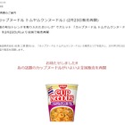 日清「カップヌードル トムヤムクンヌードル」を全国で販売再開 画像