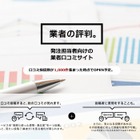 BtoBサービスの口コミサイト「業者の評判。」をリリース 画像