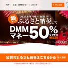 寄付額の半分が電子マネーで贈呈される「DMMふるさと納税」スタート……石川県加賀市 画像