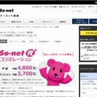 ソネット、「So-net光 コラボレーション×auセット割」提供開始 画像