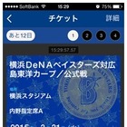 アプリと連携でスマホがチケットに、横浜DeNAベイスターズが導入 画像