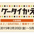 au、月額基本料が3年間無料になるMNPキャンペーン「auケータイかえる割」開始 画像