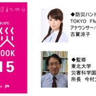 ラジオ局が製作した防災本の第2弾、3月11日より無料配布 画像