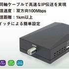 既設の同軸ケーブルを1km以上延長できるVDSL2モデムが登場 画像