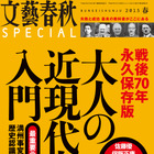 【本日発売の雑誌】「戦後70年永久保存版　大人の近現代史入門」……『文藝春秋SPECIAL』 画像