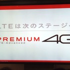 ドコモ、下り最大225Mbpsの「PREMIUM 4G」をお披露目！ 画像