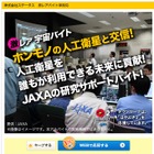 JAXA、日給3万円で人工衛星と交信できるアルバイトを募集！ 画像