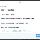 Twitter、なりすましや個人情報記載のツイートを直接報告可能に 画像