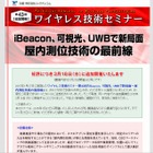 ワイヤレス技術セミナー第43回「屋内測位技術の最前線」、3月18日に追加開催が決定 画像