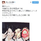 ダレノガレ、16歳のときの写真公開……「モテ期でしたこの時！笑」 画像