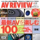 【本日発売の雑誌】ハイレゾをさらに楽しむ！……『AVレビュー』 画像