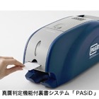 自治体の窓口業務を簡易化する新型裏書システム「PASiD」 画像