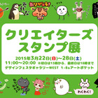 個性豊かなオリジナルLINEスタンプが勢揃い！　「クリエイターズスタンプ展」22日より開催 画像