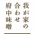 江戸より続く府中味噌、競合3社が協力して「合わせ味噌」発売 画像