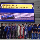 スバル、モータースポーツ2015年シーズンに意気込み……ファンミーティング 画像