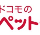 携帯電話料金と合算支払い可能なペット保険「ドコモのペット保険」提供開始 画像
