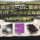 ゲーム「World of Tanks」をより快適にプレイするPC環境をレビュー 画像