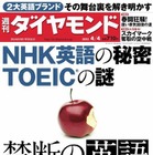 【本日発売の雑誌】NHK英語＆TOEICを解明……『週刊ダイヤモンド』 画像