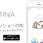 月額制ファッションレンタルアプリ「SUSTINA」が正式サービス開始 画像