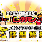 今年から4月1日は「ビックリマンの日」！　日本記念日協会が認定 画像