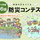 防災科学技術研究所主催「第6回防災コンテスト」、作品募集がスタート 画像