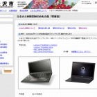 米沢市、ふるさと納税の返礼品にレノボ製ノートPC等を採用 画像