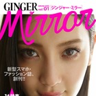 楽天と幻冬舎、スマホで閲覧できる無料女性誌「GINGER mirror」創刊 画像